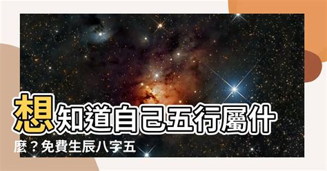 怎麼知道自己五行屬什麼|免費生辰八字五行屬性查詢、算命、分析命盤喜用神、喜忌